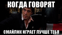когда говорят смайлик играет лучше тебя