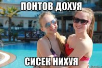 понтов дохуя сисек нихуя