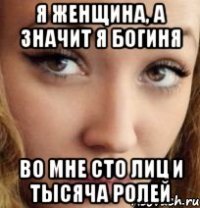я женщина, а значит я богиня во мне сто лиц и тысяча ролей