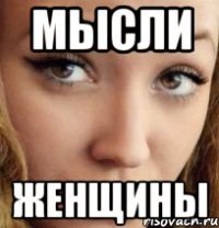 мысли женщины
