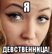 я девственница!