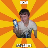 всьо альденте