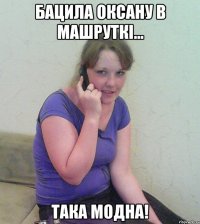 бацила оксану в машруткі... така модна!
