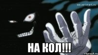  на кол!!!