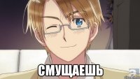  смущаешь