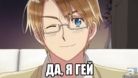  да, я гей