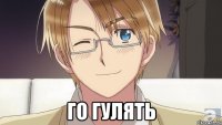  го гулять