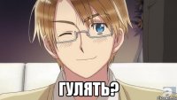  гулять?