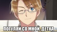  погуляй со мной, детка
