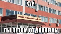 хуй ты летом отдохнешь