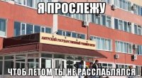 я прослежу чтоб летом ты не расслаблялся