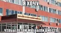 я хочу чтобы летом мы были вместе