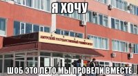 я хочу шоб это лето мы провели вместе
