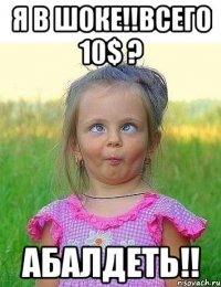 я в шоке!!всего 10$ ? абалдеть!!