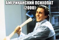 американский психопат (2000) 
