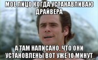 мое лицо когда устанавливаю драйвера а там написано, что они установлены вот уже 10 минут