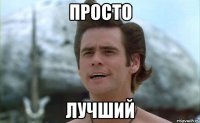 просто лучший