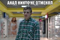 анал никто не отменял 