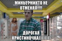 миньет никто не отменял!!! дорогая кристиночка))))))))