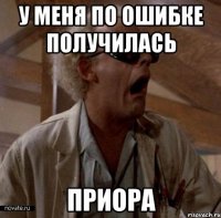у меня по ошибке получилась приора