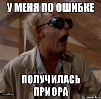 у меня по ошибке получилась приора