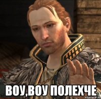  воу,воу полехче