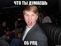 что ты думаешь об рпц
