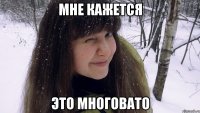 мне кажется это многовато