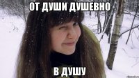 от души душевно в душу