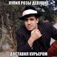 купил розы девушке доставил курьером
