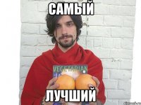 самый лучший