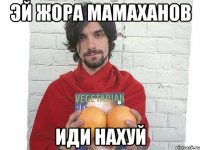 эй жора мамаханов иди нахуй
