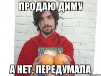продаю диму а нет, передумала