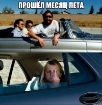 прошёл месяц лета 