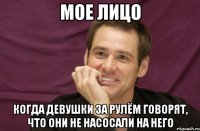 мое лицо когда девушки за рулём говорят, что они не насосали на него