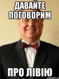 давайте поговорим про лівію