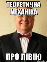 теоретична механіка про лівію