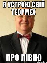 я устрою свій теормех про лівію