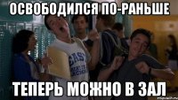 освободился по-раньше теперь можно в зал
