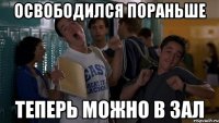 освободился пораньше теперь можно в зал