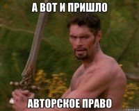 а вот и пришло авторское право