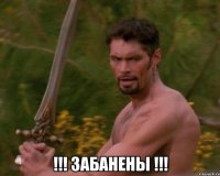  !!! забанены !!!
