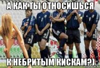 а как ты относишься к небритым кискам?)