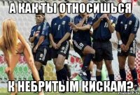 а как ты относишься к небритым кискам?
