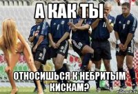 а как ты относишься к небритым кискам?