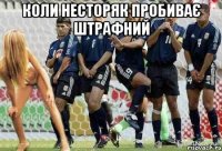 коли несторяк пробиває штрафний 