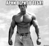 арни верит в тебя! 