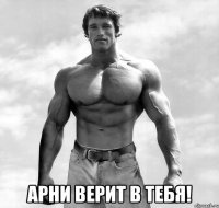  арни верит в тебя!