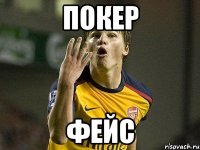 покер фейс