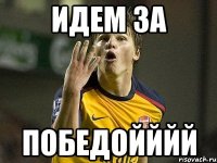 идем за победойййй